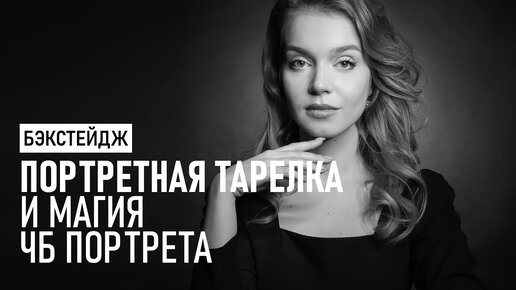 Портретная тарелка для шикарных ЧБ портретов. Бэкстейдж съёмки и обработка.