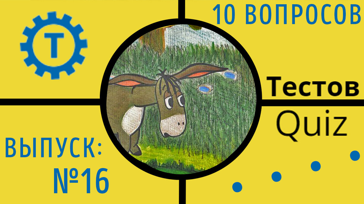 Коллаж автора Тестов Quiz // Выпуск №16