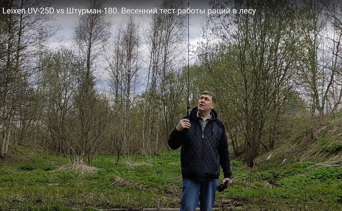 К сожалению, даже экстремально мощные, с экстремально длинными и эффективными антеннами высокочастотные рации диапазонов VHF (136-174 МГц)/ UHF (400-480 МГц) обеспечить дальнюю связь в лесу не в состоянии, тогда как низкочастотные рации 27 МГц производства КБ Беркут - причём с гораздо более компактными антеннами - работают гораздо дальше (на фото 20 Вт-ная (даже больше в VHF) рация LEIXEN UV-25D с "тактической" 124-см эффективной антенной - не работает. А (во второй руке) рация cb - 27 МГц Штурман-180 с 14-см антенной - работает