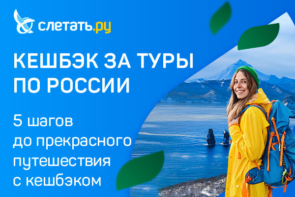 Кешбэк за туры по России. 5 шагов до путешествия мечты с кешбэком!