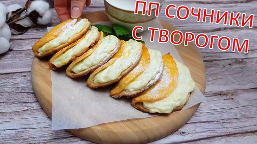 Сочники с Творогом?Ольгины Рецепты.