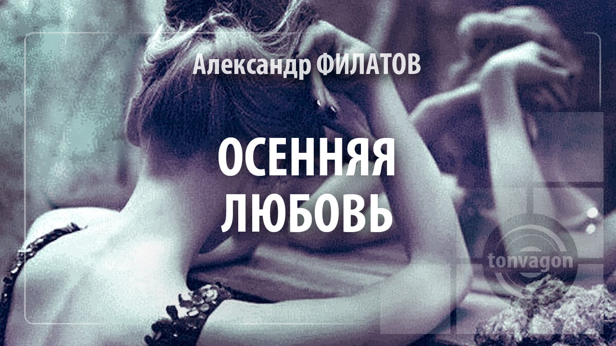 Стихотворение участвовало в конкурсе проекта ТОН-ВАГОН