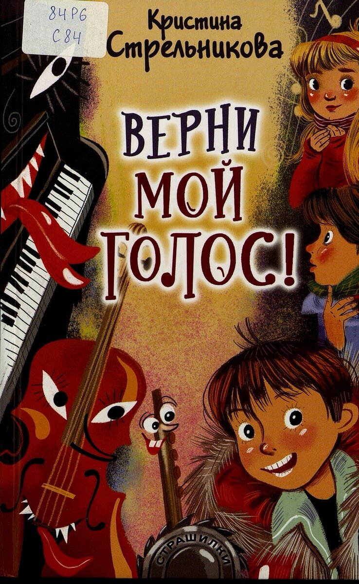 Кристина Стрельникова. Верни мой голос! / художник Д. Лапшина