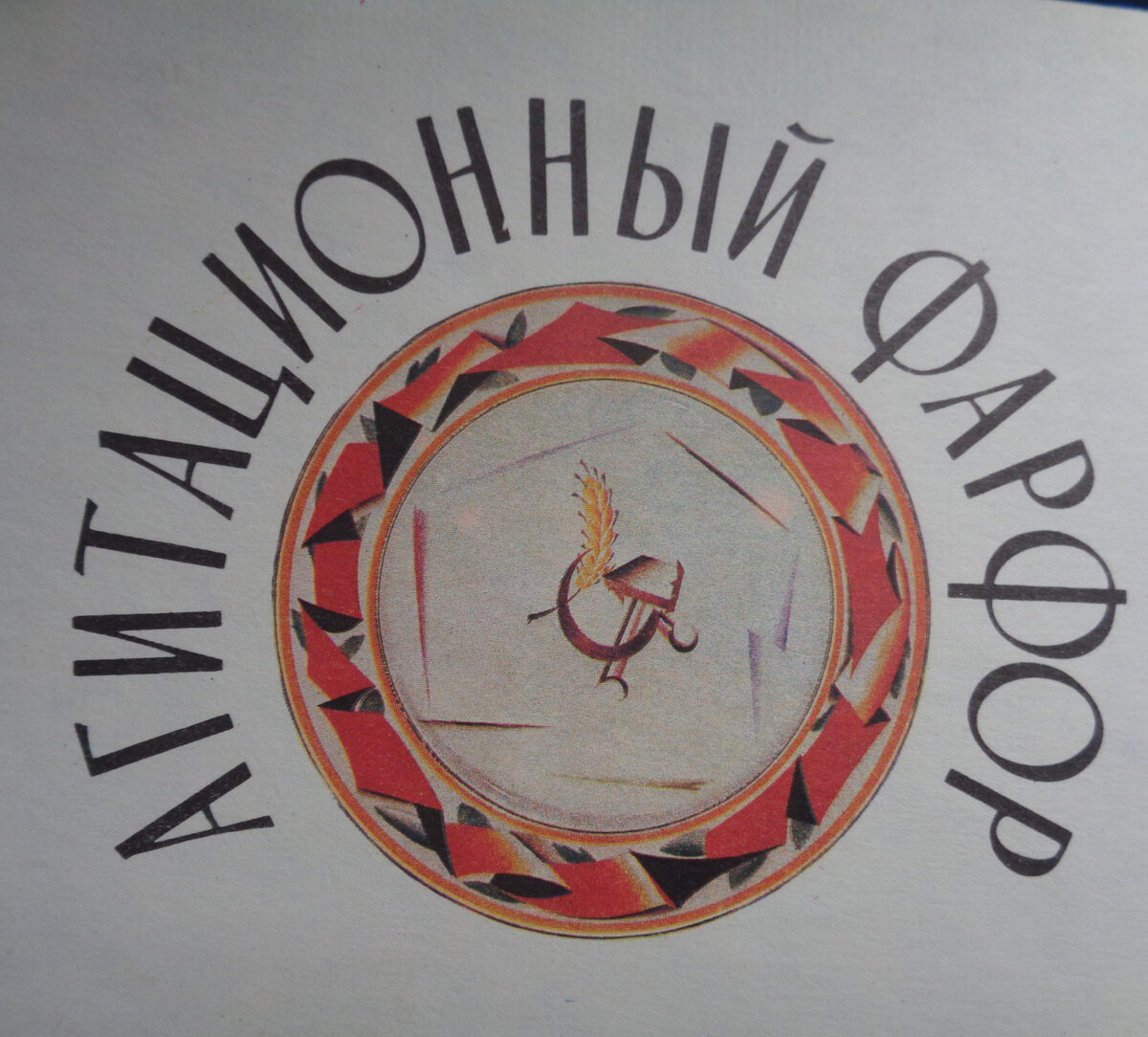 С. Чехонин. Тарелка "Красная лента". 1919 г. Фото из журнала "Юный художник", 1991 год.