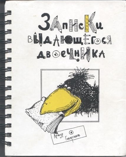 Артур Геваргизов "Записки выдающегося двоечника" 