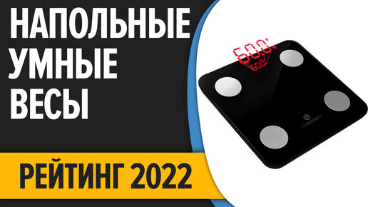 ТОП—7. Лучшие напольные умные весы. Рейтинг 2022 года!