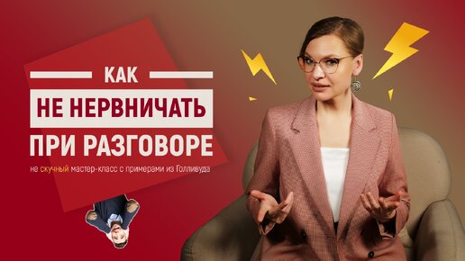 Как не нервничать при разговоре - три работающих совета