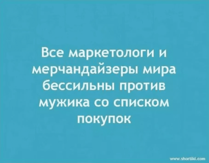 Сценарий поведения «мужик со списком» часто воспринимается юмористически