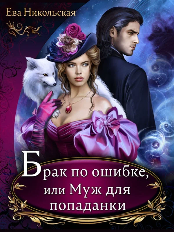 Читать попаданка в измену или замуж. Брак по ошибке, или муж для попаданки. Ева Никольская. Любовное фэнтези попаданка в мужчину. Любовные романы про попаданок.