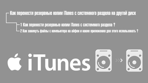 Как перенести резервные копии iTunes на другой диск