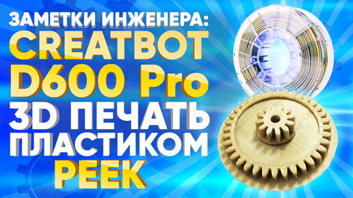 Download Video: 3D печать пластиком PEEK на 3D принтере Creatbot D600PRO. Как правильно печатать пластиком PEEK.