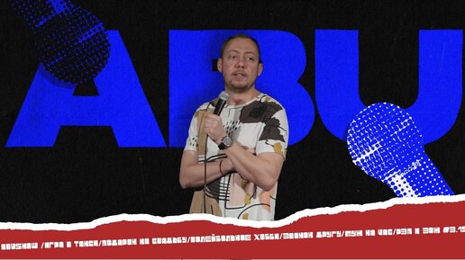 ABUSHOW /ИГРА В ТАКСИ/ПОДАРОК НА СВАДЬБУ/ВОЛЕЙБОЛЬНОЕ ХОББИ/ЗВОНОК ДРУГУ/МУЖ НА ЧАС/РЭП И ЗОЖ #3.19