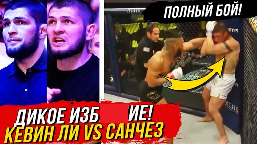 Новости ММА. Полный Обзор Боя - Кевин Ли - vs Санчез. Игл ФС 46. Реакция Хабиба.