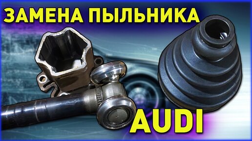 Замена пыльника переднего внутреннего шруса Audi a4 b6