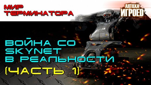 Война со Skynet. Часть 1.