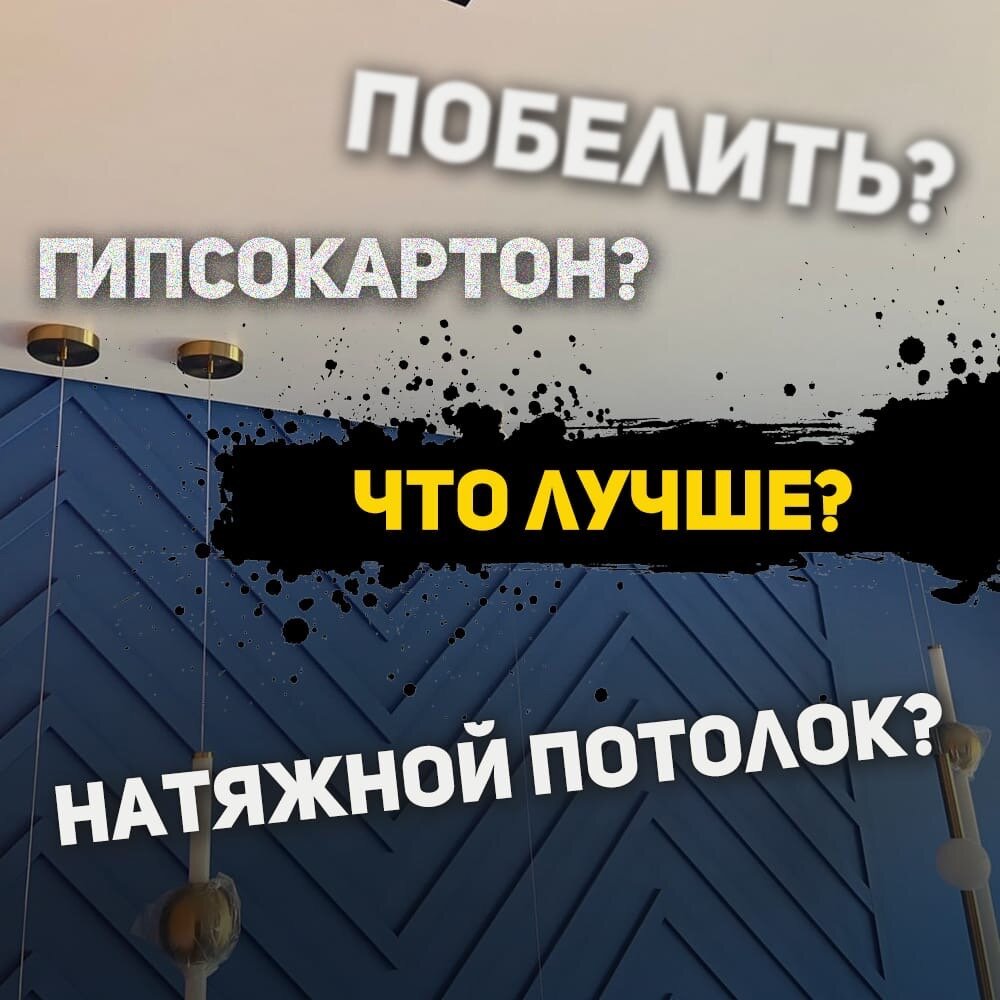 Частый вопрос при ремонте в новой квартире: а как лучше сделать потолок? Гипсокартон? Побелить? Потолочная плитка? Или сделать натяжной потолок? В чем преимущества натяжного потолка, разберём! Компания "ПОТОЛКОВЫЙ" поможет разобраться в этом вопросе!

👉 Во-первых, натяжной потолок – это быстрая установка в отличие от других видов отделки потолка. Трёхкомнатную квартиру можно сделать за 1-2 дня под ключ! 

👉 Работы по установке натяжного потолка – самые чистые из вышеперечисленных. Поэтому натяжные потолки можно устанавливать уже в конце ремонтных работ. Можно делать установку с пылесосом или достаточно будет укрывной плёнки на пол.

👉 Бесспорно, натяжные потоки – это надежно и практично! Срок службы от 20 лет, при этом легки в уходе (можно мыть потолок моющими средствами). Также они очень прочные, выдерживают 100 кг на 1 кв м нагрузки, поэтому легко выдерживают затопления и могут быть спасением для всего остального ремонта от таких случаев. Пробка от шампанского, вылетевшая случайно, так же не повредит потолок 😄

👉 Кроме того, они легко ремонтируются. Даже повредив случайно потолок острым предметом, можно легко и просто поменять полотно или его часть (при двухуровневом потолке). И это будет дешевле, чем ремонт в других потолках. 

👉 Натяжные потолки не надо подкрашивать со временем. Они не трескаются в отличие и других видов. Красивый вид сохраняется надолго.

👉 С помощью натяжного потолка можно добавить освещение: точечные светильники, люстры, световые линии, трековые светильники, подсветки. Под потолками можно спрятать проводку, и существует масса специальных профилей для разных видов подсветок.

👉 Ассортимент. У натяжных потолков – самый богатый выбор фактур и цветовой палитры, а также большой выбор технологий и способов установки. 

👉 Ну и наконец – цена! Это самый экономичный способ сделать потолок. 

Записывайтесь к нам на бесплатный замер, подскажем что и как 😉. "ПОТОЛКОВЫЙ" (ищите нас в вашем городе)