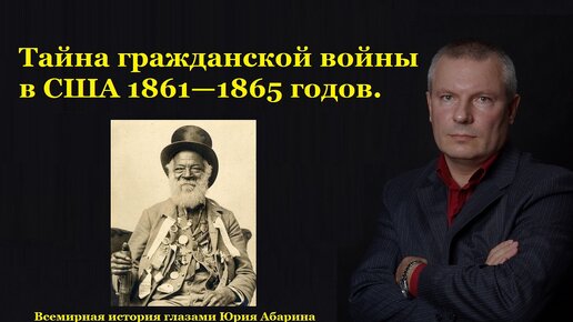 Тайна гражданской войны в США 1861—1865 годов.