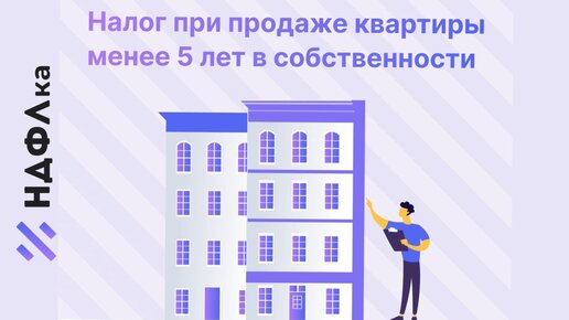 Нужно ли платить налог при продаже квартиры менее 5 лет в собственности?