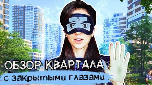 Обзор жилого квартала в центре Москвы с закрытыми глазами🙈 / ЖК Символ