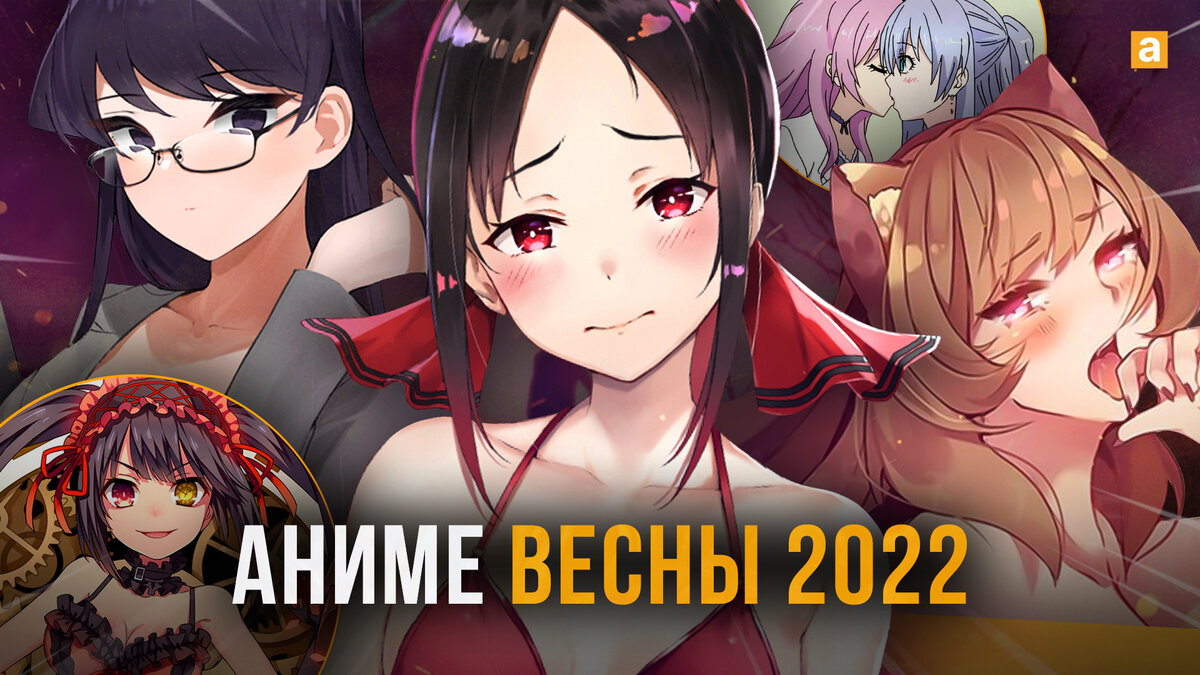 Топ 10 новых аниме весны 2022 | AniFox | Дзен