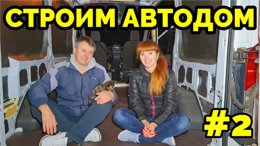 Автодом своими руками Ford Transit часть #2 Встреча с друзьями