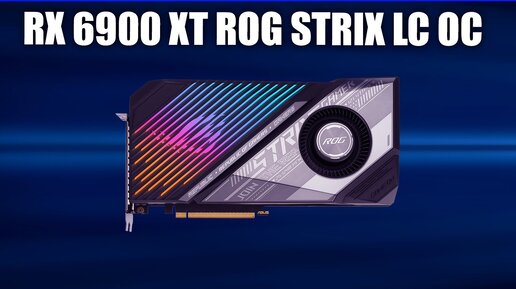 Видеокарта Asus Radeon RX 6900 XT ROG STRIX LC OC [ROG-STRIX-LC-RX6900XT-O16G-GAMING]