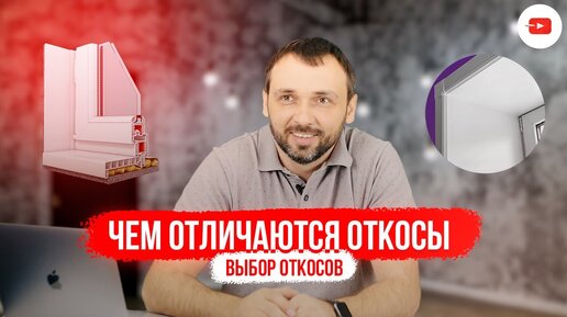 Download Video: Какие типы откосов бывают? — Какие откосы лучше?!