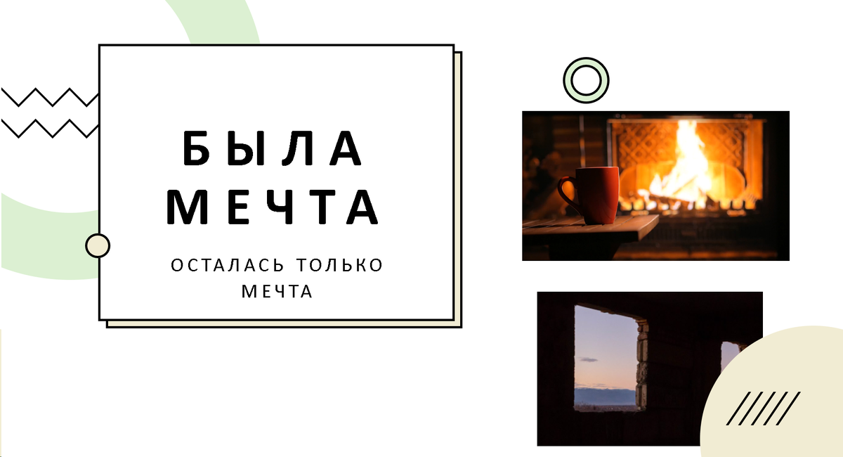 Как часто мы отказываемся от своей мечты ? А почему ?