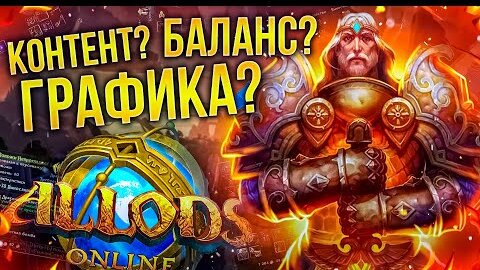 АЛЛОДЫ ОНЛАЙН В 2022: Перспективы или Иллюзии? (Allods Online)