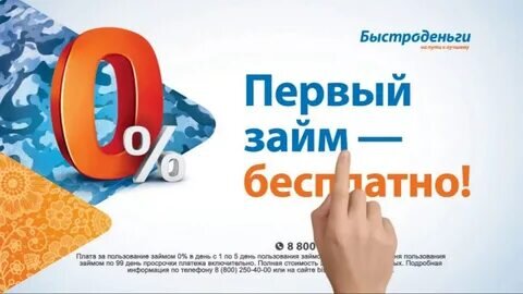 Займ «Быстроденьги» - это быстрая выдача денежных средств для физлиц без залога и поручительства всего по одному документу. 
Условия получения займов:

Возможно получить первый займ бесплатно, под 0%
Сумма Займа: от 1 000 до 15 000 рублей
Процентные ставки за пользование займом: 1 % в день
Срок пользования Займом: от 7 до 30 дней.
 
Преимущества:

🔹 Одобрение - 98% заявок
🔹 Первый займ под 0%
🔹 Постоянные акции (розыгрыши призов)

Требование к заёмщику:

- возраст потенциального заемщика от 18 до 75 лет;
- наличие постоянного источника дохода;
- гражданство РФ.

Необходимые документы:

Для оформления необходим паспорт. 