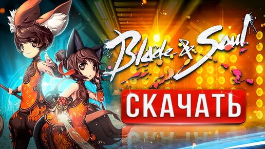 Как Скачать Blade And Soul ⚡2022⚡Как Установить Blade And Soul.