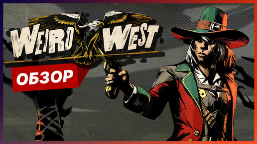 Обзор Weird West | Почти Red Dead Redemption | Геймплей и Прохождение Weird West на PS4 / PS5