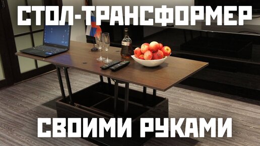 Столы трансформеры