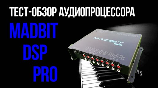 Тест-обзор аудиопроцессора MadBit DSP PRO.