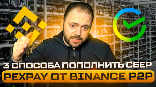 Pexpay от Binance P2P | Три способа пополнить Сбербанк | Анти санкции часть 4