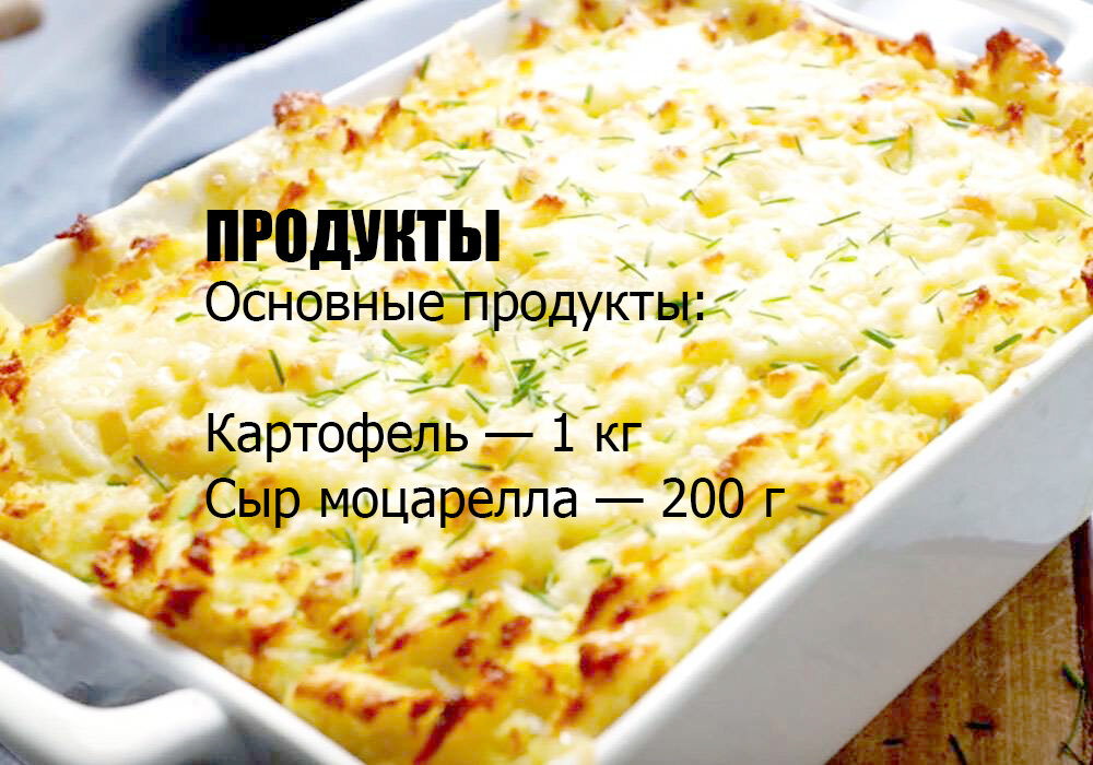 Ингредиенты для «Картофельная запеканка с соусом 