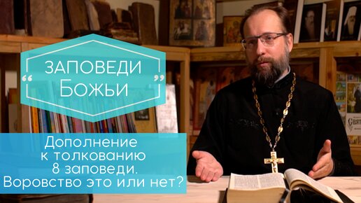 Воровство это или нет? Дополнение к толкованию 8 заповеди - не кради. Заповеди Божьи.