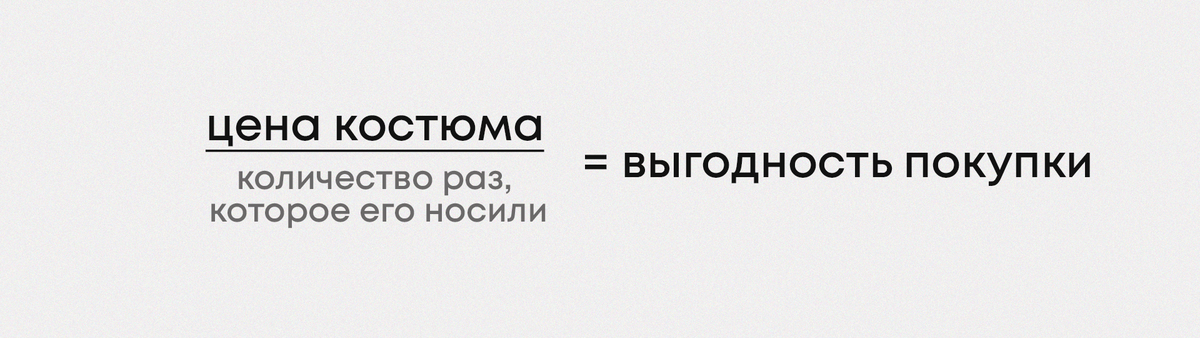 Чтобы узнать выгодность покупки, цену костюма нужно поделить на количество раз, которое его носили.