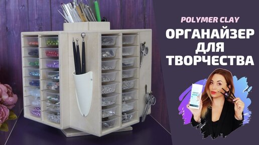 Органайзер для рукоделия и творчества | Системы хранения фурнитуры | Крутящийся органайзер