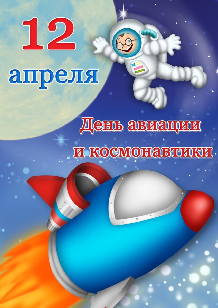 День космонавтики 12 апреля - поздравления, картинки и открытки с праздником - Телеграф