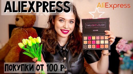 Женские Штучки с ALIEXPRESS от 100 Рублей | ALIEXPRESS HAUL | Алиэкспресс