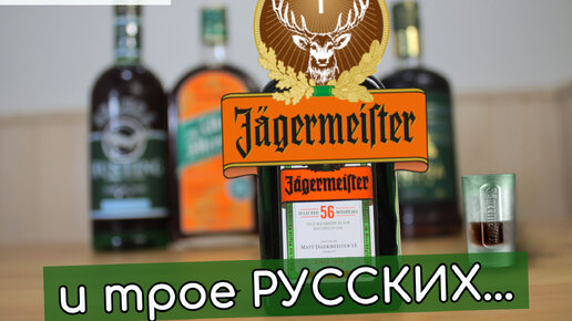 лучшая замена ликеру Егермейстер / Jägermeister, Тундра, Белуга, Вайлдмейстер доступные бальзамы