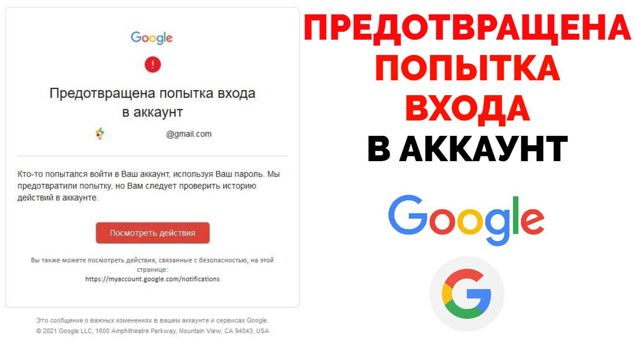 Предотвращена попытка входа в аккаунт Google