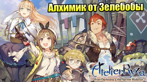 Прохождение Atelier Ryza Ever Darkness and the Secret Hideout часть 19 (PC) 1440p