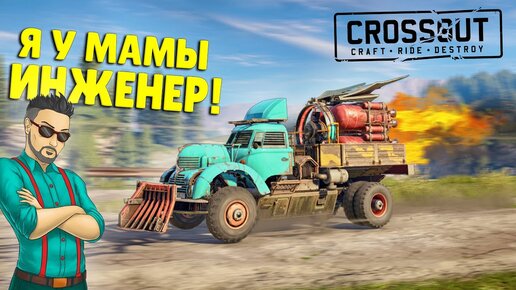 СМЕРТЕЛЬНЫЕ ГОНКИ НА ГРУЗОВИКАХ С РЕАКТИВНОЙ ТЯГОЙ В КРОССАУТ (CROSSOUT)