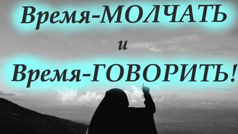 Когда важно молчать, а когда-говорить? Мудрость веков. Святые отцы