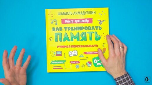 «Как тренировать память. Учимся пересказывать. Книга-тренинг для детей 6-9 лет»