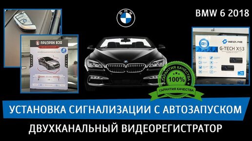 BMW 6 2018 - установка сигнализации с автозапуском. Двухканальный видеорегистратор.