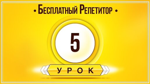 АНГЛИЙСКИЙ ЯЗЫК ТРЕНАЖЕР УРОК 5. АНГЛИЙСКИЙ ДЛЯ НАЧИНАЮЩИХ. УРОКИ АНГЛИЙСКОГО ЯЗЫКА С НУЛЯ