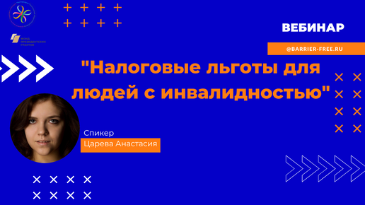 Вебинар Налоговые льготы для людей с инвалидностью